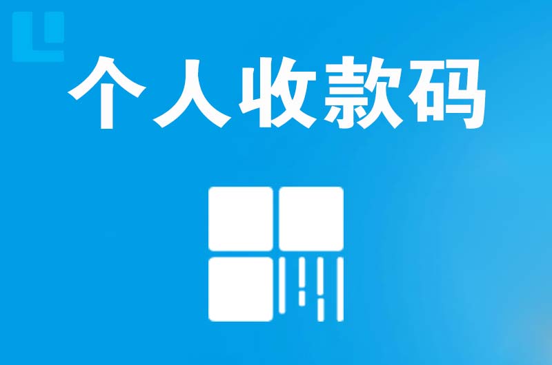 钟祥拉卡拉个人收款码