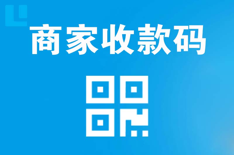 钟祥拉卡拉商家收款码