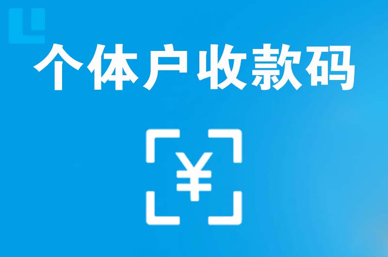 钟祥拉卡拉个体户收款码
