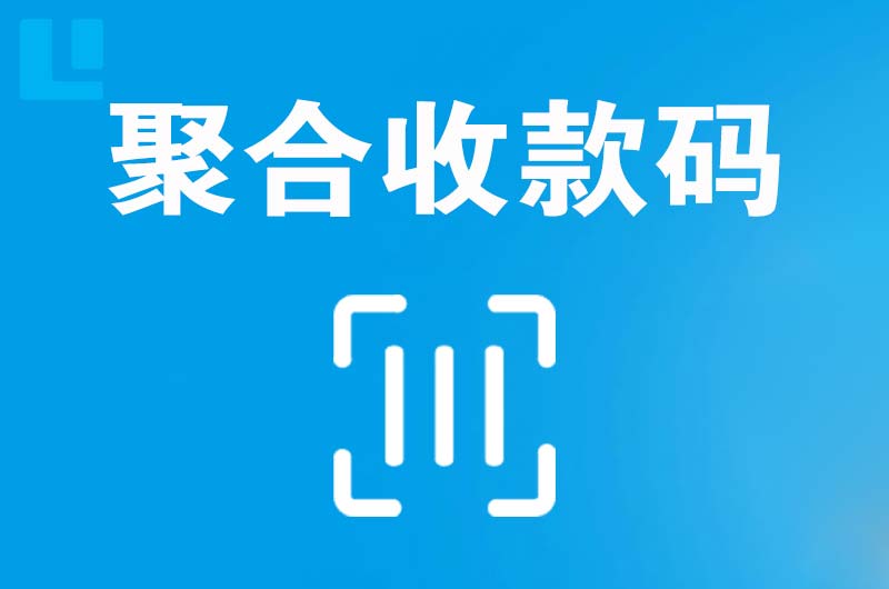 钟祥拉卡拉聚合收款码